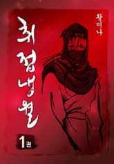 [완결 세트] 취접냉월 표지 이미지