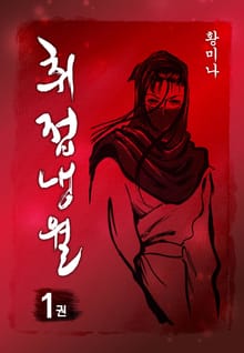 [완결 세트] 취접냉월