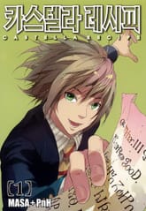 [완결 세트] 카스텔라 레시피 표지 이미지