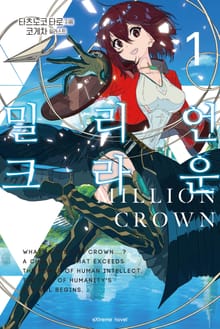 [특별 세트] 밀리언 크라운 (총 5권)