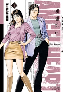 [완결 세트] 엔젤하트 2nd Season