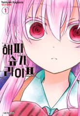 [완결 세트] 해피 슈가 라이프 표지 이미지