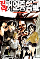 [완결 세트] 진격! 거인중학교 표지 이미지