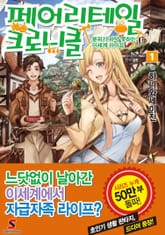 [완결 세트] 페어리테일 크로니클 표지 이미지