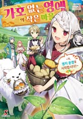 [완결 세트] 가호 없는 영애의 작은 마을 표지 이미지