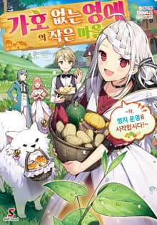 [완결 세트] 가호 없는 영애의 작은 마을