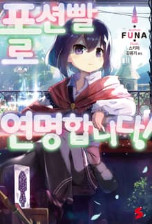 [특별 세트] 포션빨로 연명합니다! (총 8권)