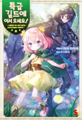 [특별 세트] 특급 길드에 어서 오세요! (총 8권) 표지 이미지