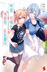 [특별 세트] 마감 전에는 백합이 순조롭다 (총 2권) 표지 이미지