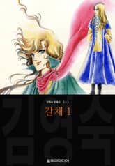 [완결 세트] 갈채 (김영숙 컬렉션) 표지 이미지