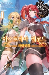 [완결 세트] 아스트레아 레코드 표지 이미지