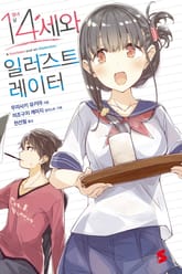 [특별 세트] 14세와 일러스트레이터 (총 5권) 표지 이미지