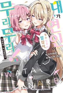 [특별 세트] 내가 연인이 될 수 있을 리 없잖아, 무리무리! (※무리가 아니었다?!) (총 6권)