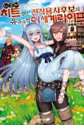 [특별 세트] LV2부터 치트였던 전직 용사후보의 유유자적 이세계 라이프 (총 12권) 표지 이미지