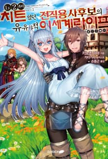 [특별 세트] LV2부터 치트였던 전직 용사후보의 유유자적 이세계 라이프 (총 12권)