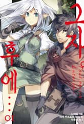 [특별 세트] 그자. 후에… (총 9권) 표지 이미지