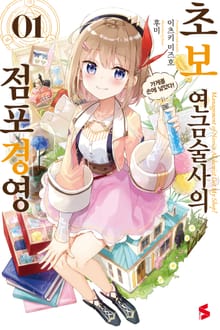 [특별 세트] 초보 연금술사의 점포경영 (총 6권)