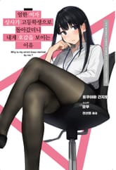 [특별 세트] 엄한 여자 상사가 고등학생으로 돌아갔더니 내게 호감을 보이는 이유 (총 4권) 표지 이미지