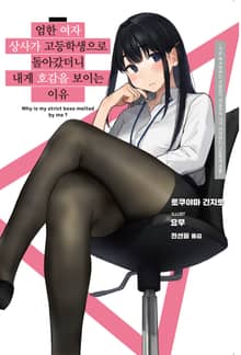 [특별 세트] 엄한 여자 상사가 고등학생으로 돌아갔더니 내게 호감을 보이는 이유 (총 4권)