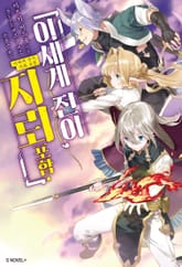 [특별 세트] 이세계 전이, 지뢰 포함. (총 3권) 표지 이미지