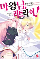 [특별 세트] 마왕님, 리트라이! (총 8권) 표지 이미지