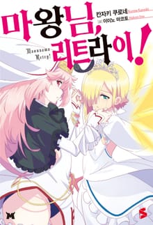 [특별 세트] 마왕님, 리트라이! (총 8권)