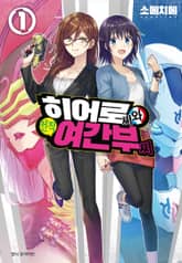 [특별 세트] 히어로 씨와 전직 여간부 씨 (총 4권) 표지 이미지