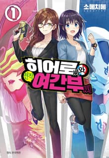 [특별 세트] 히어로 씨와 전직 여간부 씨 (총 4권)