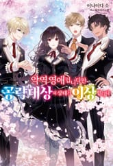 [완결 세트] 악역 영애입니다만 공략 대상의 상태가 이상합니다 표지 이미지