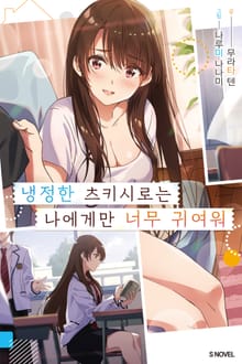 [특별 세트] 냉정한 츠키시로는 나에게만 너무 귀여워 (총 2권)