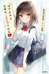 [특별 세트] 내가 모르는 선배의 100가지 사실 (총 2권) 표지 이미지