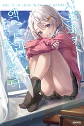 [완결 세트] 시모츠키는 엑스트라를 좋아한다 표지 이미지