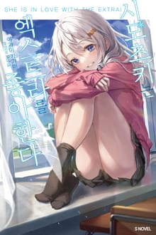 [완결 세트] 시모츠키는 엑스트라를 좋아한다