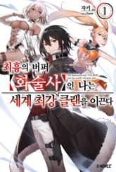 [특별 세트] 최흉의 버퍼 화술사인 나는 세계 최강 클랜을 이끈다 (총 4권) 표지 이미지