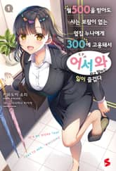 [특별 세트] 월 500을 받아도 사는 보람이 없는 옆집 누나에게 300에 고용돼서 ‘어서 와’라고 말하는 일이 즐겁다 (총 3권) 표지 이미지