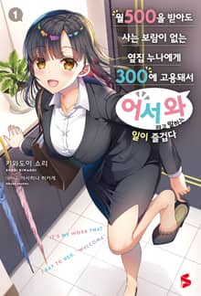 [특별 세트] 월 500을 받아도 사는 보람이 없는 옆집 누나에게 300에 고용돼서 ‘어서 와’라고 말하는 일이 즐겁다 (총 3권)