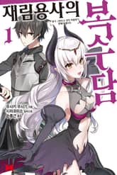 [특별 세트] 재림용사의 복수담 (총 5권) 표지 이미지