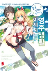 [완결 세트] 엘프 신부와 함께하는 이세계 영주생활 표지 이미지