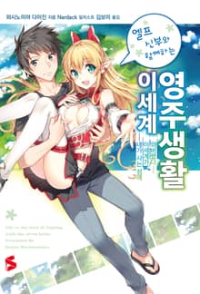 [완결 세트] 엘프 신부와 함께하는 이세계 영주생활