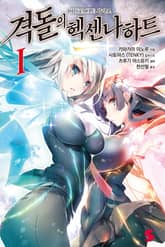 [완결 세트] 격돌의 헥센나하트 표지 이미지