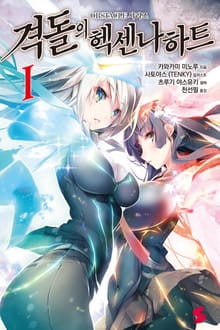 [완결 세트] 격돌의 헥센나하트