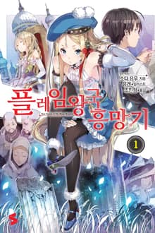 [특별 세트] 플레임 왕국 흥망기 (총 6권)