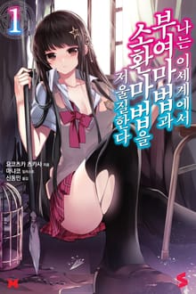 [특별 세트] 나는 이세계에서 부여마법과 소환마법을 저울질한다 (총 6권)