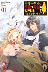 [특별 세트] 최강마도사. 무릎에 화살을 맞아서 시골 경비병이 되다 (총 5권) 표지 이미지