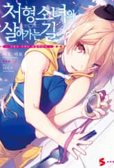 [특별 세트] 처형 소녀의 살아가는 길 (총 4권) 표지 이미지