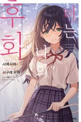 [특별 세트] 너는 나의 후회 (총 3권) 표지 이미지