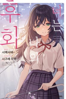 [특별 세트] 너는 나의 후회 (총 3권)