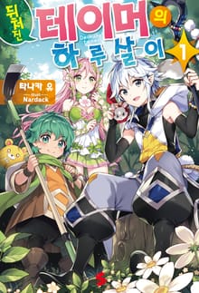 [특별 세트] 뒤처진 테이머의 하루살이 (총 4권)