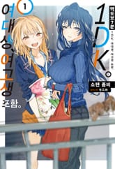 [특별 세트] 역 도보 7분 1DK. 여대생, 여고생 포함. (총 2권) 표지 이미지