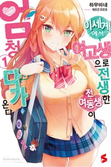 [특별 세트] 이세계에서 여고생으로 전생한 전 여동생이 엄청 다가온다 (총 2권)